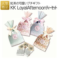 プチギフト お菓子 退職｜KK Royal Afternoon ティーセット｜紅茶 お礼 個包装 プレゼント 女性 子供 大…