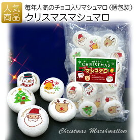 クリスマス お菓子 プチギフト｜クリスマスマシュマロ（お徳用）｜子供 大人 個包装 子供会 大量 業務用 配る ばらまき プレゼント ギフト おしゃれ マシュマロ チョコレート デコレーション 飾り トナカイ プリントスイーツ