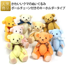 くま ぬいぐるみ キーホルダー｜スイートベア｜ストラップ 卒園 入園 入学 卒業 幼稚園 プレゼント 子供 テディベア おしゃれ かわいい バッグ ギフト イベント ノベルティ カラフル プチギフト 雑貨 お買い得商品