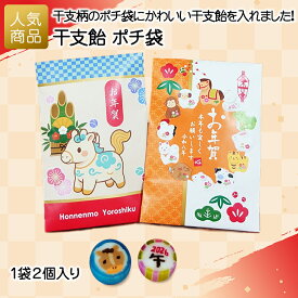 お年賀 お菓子 干支｜干支飴ポチ袋｜お正月 飴 キャンディー 大量 プチギフト うま 午 午年 和菓子 ギフト 正月 個包装 プレゼント 可愛い おかし お返し お礼 小学生 和風 2026 食品 配る お年玉 旧正月 イベント 干支飴 金太郎飴 配布用 新年 挨拶 販促