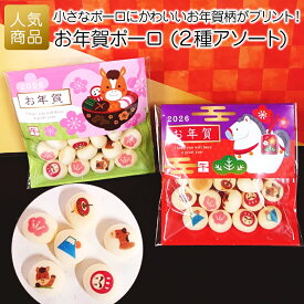 最終SALE☆ セール お年賀 お菓子 干支 ｜お年賀ボーロ（2種アソート）｜ 午年 うま 新年会 老人ホーム 挨拶始め 大量 プチギフト 和菓子 ギフト 個包装 プレゼント 可愛い お返し お礼 小学生 子供 赤ちゃん 年始 挨拶 和風 2026 食品 プリントスイーツ お正月 旧正月 格安
