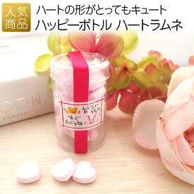 【お買い得商品】プチギフト お菓子 ｜ハッピーボトル ハートラムネ｜ ハート ラムネ 食べ物 クリアケース かわいい 景品 面白い サプライズ 会社 結婚式 結婚祝い お返し プレゼント ギフト 美味しい お配り 販促 イベント 退職 お礼 感謝