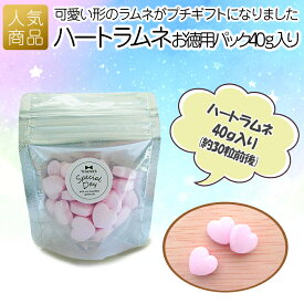 【在庫限り】 プチギフト お菓子 ｜ ハートラムネお徳用パック 40g入り｜ ハート ラムネ 食べ物 お徳用 大容量 詰め替え かわいい 景品 サプライズ 会社 結婚式 お返し プレゼント ギフト 美味しい お配り 販促 イベント 退職 お礼 感謝 ゆめかわ 宅配便コンパクト [cp1/8]