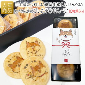 【P最大39倍+最大1000円OFFクーポン】プチギフト お菓子 退職｜わべさん家のびぃたろうせんべい10枚箱入り｜柴犬 煎餅 応援 ありがとう お世話になりました プレゼント 可愛い 産休 挨拶 ファイト 応援 感謝 贈呈用 せんべい