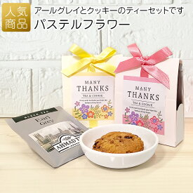 ありがとう プチギフト お菓子｜パステルフラワー｜お世話になりました 茶話会 紅茶 チョコチップクッキー 母の日 個包装 おしゃれ ばらまき 大量 まとめ買い 小学生 子供 お菓子 小分け 200円