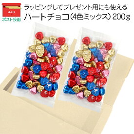 チョコ 業務用｜ハートチョコ（4色ミックス）200g｜プチギフト ネコポス ミルクチョコレート ハートチョコ お菓子 お徳用 販促品 個包装 お配り用 子供会 会社 企業 景品 イベント 退職 ネコポス対応 [M便 1/2]