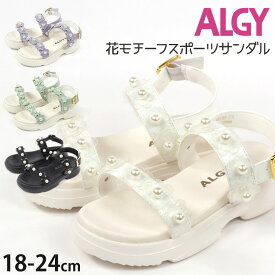 ALGY サンダル キッズ ジュニア 女の子 スポーツサンダル 花モチーフ アルジー 【 A2GG153 】【 18cm 19cm 20cm 21cm 22cm 23cm 24cm 】靴 スポサン おでかけ おしゃれ かわいい カジュアル 子供 子供服 子供用 小学生 中学生 夏