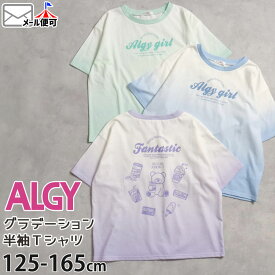 ALGY アルジー 半袖Tシャツ グラデーション ロゴ キッズ ジュニア 女の子【 G207914 】【 130cm 140cm 150cm 160cm 】かわいい カジュアル トップス 子供 子供服 通学 夏【メール便対象】