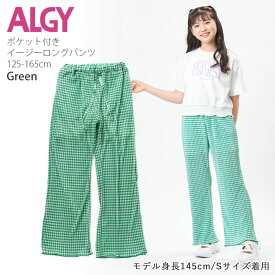 ◇よりどり福袋3点2970円◇ ALGY アルジー イージーロングパンツ レオパード ギンガムチェック 無地 ポケット付き キッズ ジュニア 女の子【 G321903 】【 130cm 140cm 150cm 160cm 】ロングパンツ 長ズボン ボトムス 子供 子供服 通学 春夏【メール便対象】