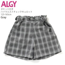 ALGY アルジー ハイウエストキュロット チェック ショート丈 ウエストゴム ポケット付き キッズ ジュニア 女の子【 G423903 】【 130cm 140cm 150cm 160cm 】おしゃれ ボトムス 子供 子供服 通学 春秋冬 【メール便対象】