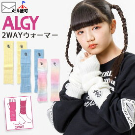 ☆選べる福袋2点1100円☆ ALGY アルジー 2WAYウォーマー アームウォーマー レッグウォーマー シャギー グラデーション 40cm キッズ ジュニア 女の子【 G474913 】かわいい おしゃれ 子供 子供服 小学生 中学生 ダンス衣装【メール便対象】