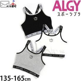 ALGY アルジー カップ付き短丈タンクトップ ロゴゴム ショート丈 キッズ ジュニア 女の子 【 G153934 】【 XS(135-145cm) S(145-155cm) M(155-165cm) 】ショート丈 インナー トップス 重ね着 子供 子供服 小学生 ダンスウェア【メール便対象】