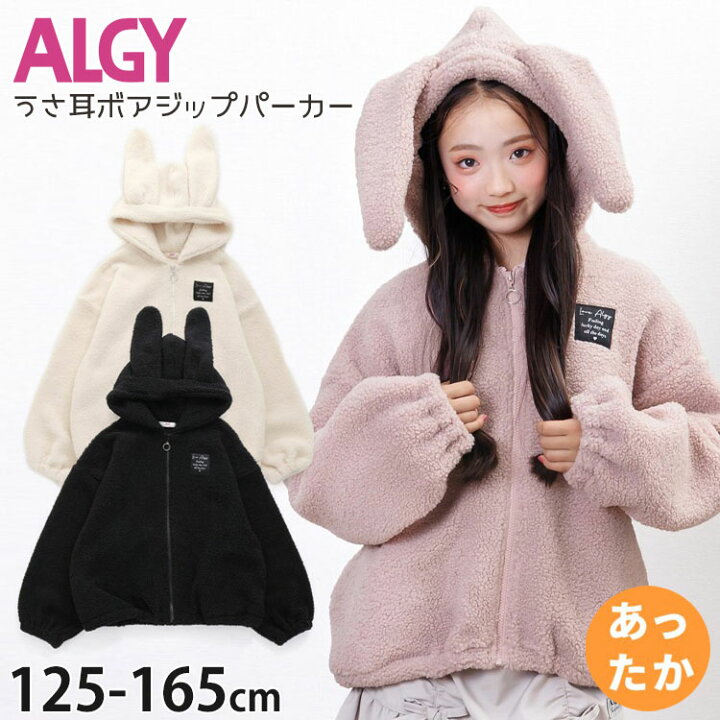 楽天市場】【メーカー価格5,060円】ALGY ボアジップパーカー うさ耳 