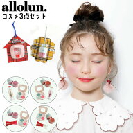 【今だけ2点880円6/20 9:59まで】【メーカー価格2200円】allolun キッズコスメ 3点セット 福袋 アイシャ…
