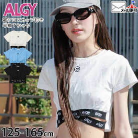 【11/11 9:59まで価格】【メーカー価格3630円】☆お好み福袋2点2200円☆ALGY カップ付きトップス カップ付き半袖Tシャツ 裾クロス ショート丈 女の子 夏 短丈 子供 ダンスウェア ダンス衣装 アルジー 140 150 水色 黒 G307995