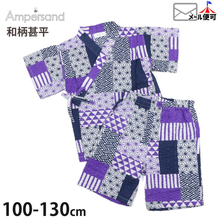 楽天市場】子供服 ampersand アンパサンド 甚平 和柄 パープル【 L275010 】【 100cm 110cm 120cm 130cm  】【お祭り 子供 キッズ 男の子】【メール便対象】 : ベビー＆子供服ピカデリーサーカス