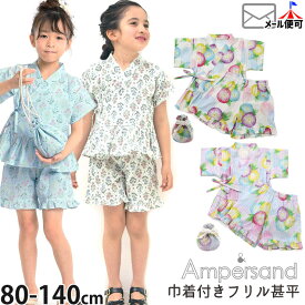 【メーカー価格4,290円】甚平 フリル 巾着付き 朝顔 花柄 女の子 キッズ ベビー ジュニア 総柄 セット 小学生 セール おしゃれ 可愛い ampersand アンパサンド 白 紫 水色 ホワイト パープル ベージュ ブルー クリーム 90 95 100 110 120 130 140 L275034