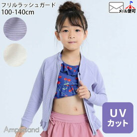 ラッシュガード 女の子 キッズ 子供 長袖 フードなし 前開き ジップアップ フルジップ ファスナー UVカット 幼児 保育園 小学生 小学生女子 水着 スイムウェア フリル 無地 3歳 4歳 5歳 6歳 ampersand アンパサンド L276124