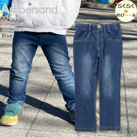 ☆選べる福袋2点1100円☆ 長ズボン ロングパンツ 男の子 女の子 ストレッチ キッズ 子供 子供服 後ポケット付き 10分丈 ニットレギンスパンツ デニムパンツ風 ズボン ボトムス ampersand アンパサンド L420014