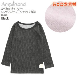 かくれんぼインナー あったかロングスリーブTシャツ 9分袖 肌着 無地 カラー ベビー キッズ ジュニア 男の子 女の子 ampersand アンパサンド 【L453023】【 80-140cm 】 子供 子供服 男児 女児 秋冬 【メール便対象】