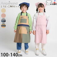 【 送料無料★合わせ買いも送料無料 】 エプロン&三角布セット 無地 カラー 配色切替 男の子 女の子 キッ…