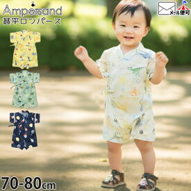 【XGF】☆選べる福袋2点1100円☆ 【メーカー価格3960円】甚平 ロンパース 恐竜柄 蓄光プリント 男の子 ベビー 赤ちゃん 幼児 綿100% 前開き ベビー甚平 カバーオール お祭り 花火大会 子供 子供服 ベビー服 ampersand アンパサンド 70 80 1歳 白 L275024