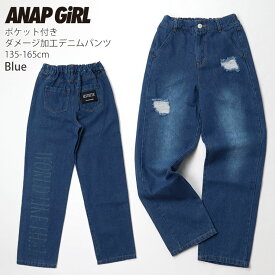 【19%OFF】ストレートデニムパンツ ダメージ加工 クラッシュ ウエストアジャスター付き ポケット付き ジュニア 女の子 ジーンズ ジーパン ロングパンツ 長ズボン ボトムス 子供 子供服 おしゃれ ANAP GIRL アナップガール 912-6603