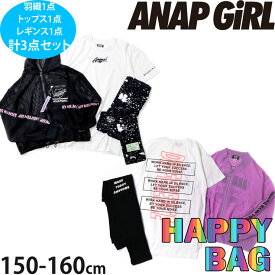 ANAP GIRL アナップガール ハッピーバッグ 福袋 【 anp-G-A 】【 150cm 160cm 】