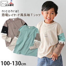 nicohrat ニコフラート 長袖Tシャツ 恐竜 レイヤード風 綿100% キッズ 男の子 【 230267 】【 100cm 110cm 120cm 130cm 】 カジュアル 個性的 トップス 子供 子供服 通園 通学 春秋 【メール便対象】