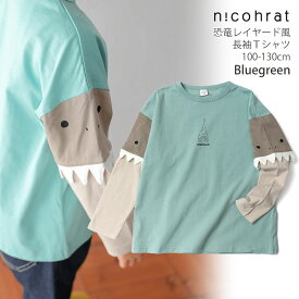 nicohrat ニコフラート 長袖Tシャツ 恐竜 レイヤード風 綿100% キッズ 男の子 【 230267 】【 100cm 110cm 120cm 130cm 】 カジュアル 個性的 トップス 子供 子供服 通園 通学 春秋 【メール便対象】