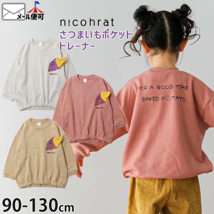 楽天市場】nicohrat トレーナー さつまいもポケット やきいも 男の子  
