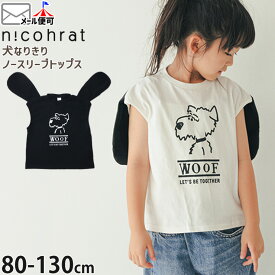 【アフターSALE開催中】☆お好み福袋2点2200円☆ 【メーカー価格2530円】 nicohrat キッズ ノースリーブトップス わんちゃん 犬なりきり 耳付き 男の子 女の子 キッズ 夏 綿100% フレンチスリーブ タンクトップ ニコフラート 100 110 120 130 黒 白 250140