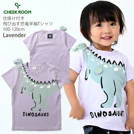 CHEEK ROOM チークルーム しかけ 半袖Tシャツ とびだし恐竜 綿100% キッズ 男の子 サックス ラベンダー 【 430147 】【 100 110 120 】 トップス 子供 子供服 夏 【メール便対象】