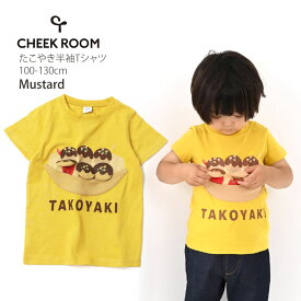 CHEEK ROOM チークルーム 半袖Tシャツ たこ焼き しかけ 仕掛け 綿100% キッズ 男の子 女の子【 440101 】【 100cm 110cm 120cm 130cm 】たべもの トップス 子供 子供服 通園 夏 【メール便対象】