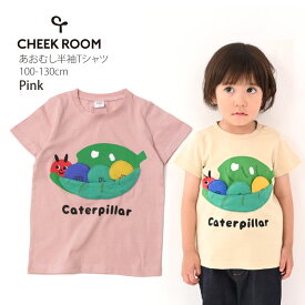 CHEEK ROOM チークルーム 半袖Tシャツ あおむし しかけ 仕掛け 綿100% キッズ 男の子 女の子【 440107 】【 100cm 110cm 120cm 130cm 】トップス 子供 子供服 通園 夏 【メール便対象】