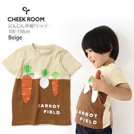 CHEEK ROOM チークルーム 半袖Tシャツ にんじん畑 しかけ 仕掛け 綿100% キッズ 男の子 女の子【 440109 】【 100cm 110cm 120cm 130cm 】トップス 子供 子供服 通園 夏 【メール便対象】