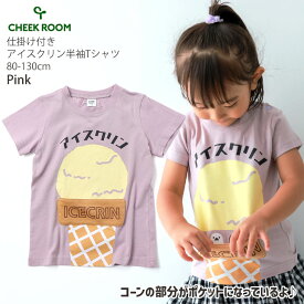 CHEEK ROOM チークルーム 半袖Tシャツ アイスクリン 知育 しかけ 仕掛け おもしろ 綿100% キッズ ベビー 男の子 女の子【 440134 】【 80-130cm 】トップス 子供 子供服 通園通学 夏【メール便対象】