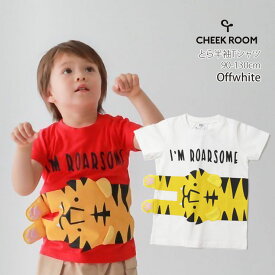 CHEEK ROOM チークルーム 半袖Tシャツ 虎 トラ 綿100% キッズ 男の子 女の子【 440135 】【 90cm 100cm 110cm 120cm 130cm 】どうぶつ トップス 子供 子供服 通園通学 夏【メール便対象】