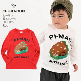 CHEEK ROOM チークルーム 長袖Tシャツ ピーマン しかけ 仕掛け 綿100% キッズ 男の子 女の子【 440201 】【 80cm 90cm 100cm 110cm 120cm 130cm 】トップス 子供 子供服 通園 春秋【メール便対象】