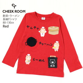 CHEEK ROOM チークルーム 長袖Tシャツ ヤムチャ チャーハン らーめん 仕掛け しかけ 綿100% ベビー キッズ 男の子 女の子【 440203 】【 80-130cm 】トップス 子供 子供服 通園通学 春秋【メール便対象】