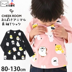 CHEEK ROOM チークルーム 長袖Tシャツ アニマル 動物 おばけ しかけ 仕掛け 綿100% キッズ 男の子 女の子【 440208 】【 80cm 90cm 100cm 110cm 120cm 130cm 】トップス 子供 子供服 通園通学 春秋【メール便対象】