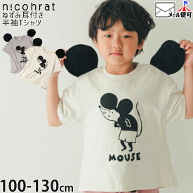 【アフターSALE開催中】 ☆お好み福袋2点2200円☆ 【メーカー価格2530円】 nicohrat キッズ 半袖Tシャツ ねずみ耳 耳付き 男の子 女の子 キッズ 夏 綿100% トップス ニコフラート 250104