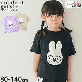 【アフターSALE開催中】☆お好み福袋2点2200円☆ 【メーカー価格2530円】 nicohrat キッズ 半袖Tシャツ めがねうさぎ アップリケ 男の子 女の子 キッズ 夏 綿100% トップス ニコフラート 250146
