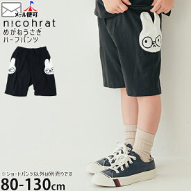 【アフターSALE開催中】☆お好み福袋2点2200円☆ 【メーカー価格2860円】 nicohrat キッズ ハーフパンツ めがねうさぎ 男の子 女の子 キッズ 夏 綿100% ポケットなし ウエストゴム 半ズボン ズボン ボトムス ニコフラート 251031