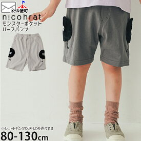 【アフターSALE開催中】【春最終処分】☆お好み福袋2点2200円☆ 【メーカー価格2860円】 nicohrat キッズ ハーフパンツ モンスターポケット 男の子 女の子 キッズ 夏 綿100% ウエストゴム 半ズボン ズボン ボトムス ニコフラート 251032