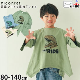 【アフターSALE開催中】【春最終処分】☆お好み福袋2点2200円☆ ☆お好み福袋2点2200円☆ 【メーカー価格2750円】 ロンT キッズ 長袖Tシャツ nicohrat 恐竜なりきり しっぽ付き 男の子 春秋 綿100% 長袖 Tシャツ トップス ニコフラート 250267