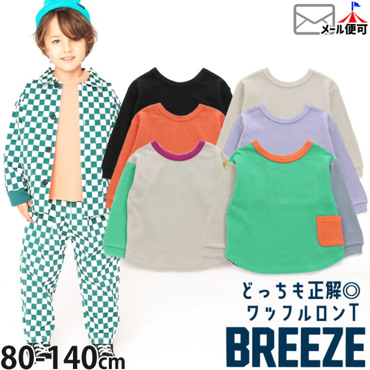 楽天市場】BREEZE ワッフル長袖Tシャツ DAISUKIロンT 前後着用可  