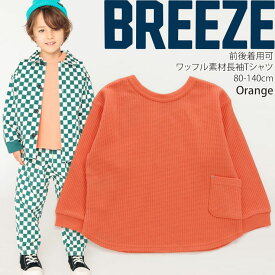 BREEZE ワッフル長袖Tシャツ DAISUKIロンT キッズ ジュニア ベビー 男の子 女の子 どっちも正解 前後着用可 両A面 無地 カラー 配色切替 ダイスキ トップス 子供 子供服 赤ちゃん 幼稚園 保育園 小学生 小学校 通園 通学 春 秋 ブリーズ 80-140cm J106923【メール便対象】