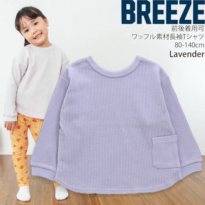 楽天市場】BREEZE ワッフル長袖Tシャツ DAISUKIロンT 前後着用可  