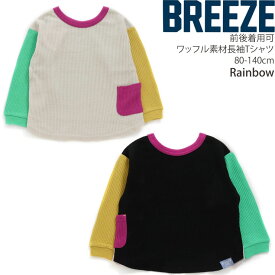 BREEZE ワッフル長袖Tシャツ DAISUKIロンT キッズ ジュニア ベビー 男の子 女の子 どっちも正解 前後着用可 両A面 無地 カラー 配色切替 ダイスキ トップス 子供 子供服 赤ちゃん 幼稚園 保育園 小学生 小学校 通園 通学 春 秋 ブリーズ 80-140cm J106923【メール便対象】